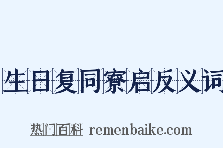 生日复同寮启反义词是什么意思的图片